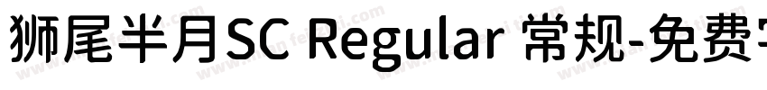 狮尾半月SC Regular 常规字体转换